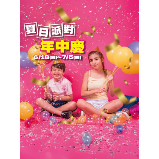 遠東 SOGO - 【DM】高雄店 - 夏日派對年中慶 (2026/6/18~2026/7/5)
