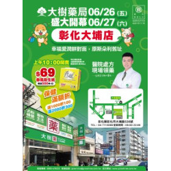 大樹藥局優惠活動 - 彰化大埔