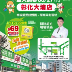 大樹藥局優惠活動 - 彰化大埔
