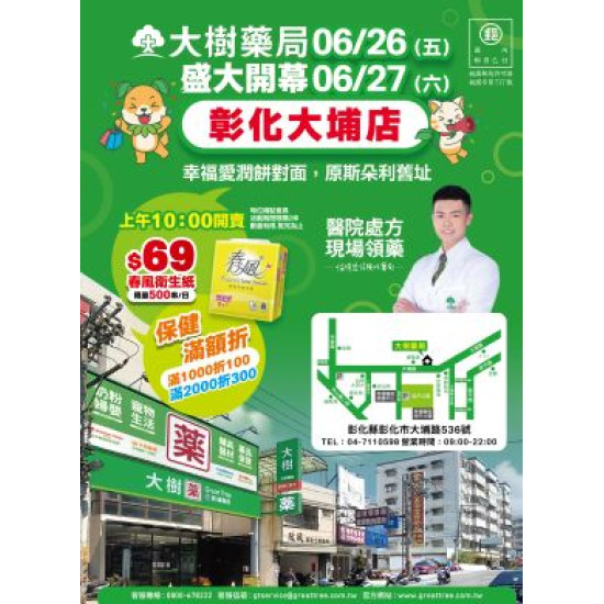 大樹藥局優惠活動 - 彰化大埔