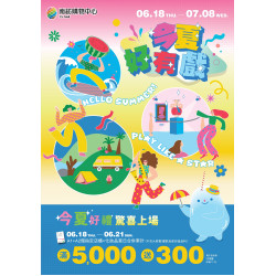 南紡購物中心 - 2026暑假檔期【今夏超有戲】