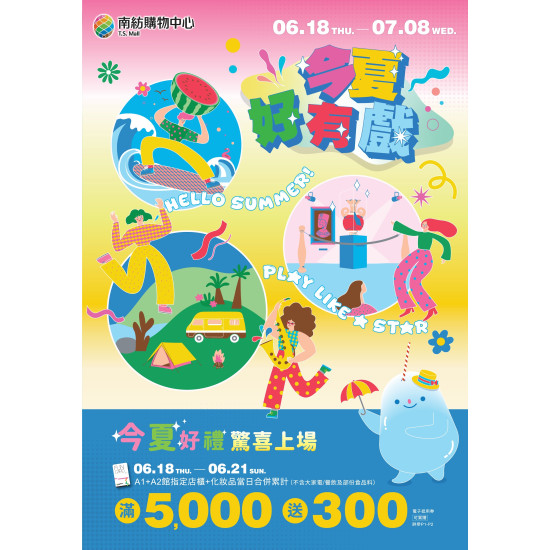 南紡購物中心 - 2026暑假檔期【今夏超有戲】