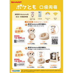 夏普Poketomo陪伴機器人 預購時間:2026/6/12 ~2026/6/30
