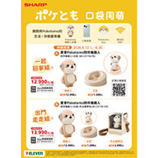 夏普Poketomo陪伴機器人 預購時間:2026/6/12 ~2026/6/30