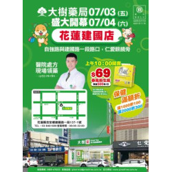 大樹藥局優惠活動 - 花蓮建國