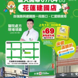 大樹藥局優惠活動 - 花蓮建國
