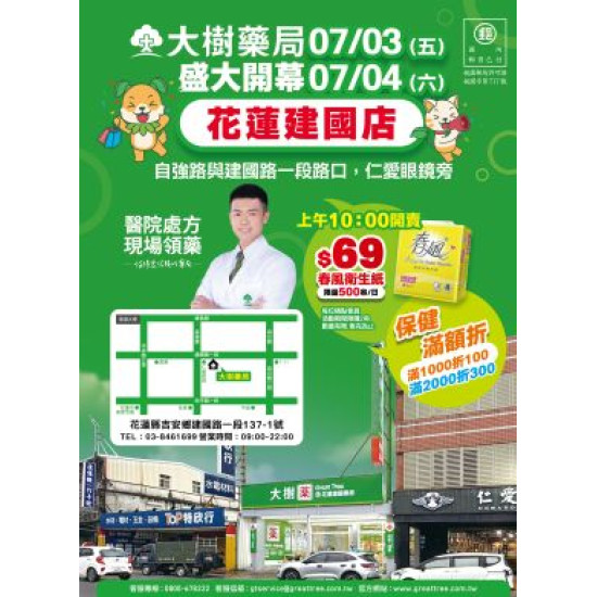 大樹藥局優惠活動 - 花蓮建國