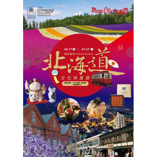 遠東百貨 - Mega City 板橋大遠百-北海道文化物產展 2026-06-17 ~ 2026-07-07