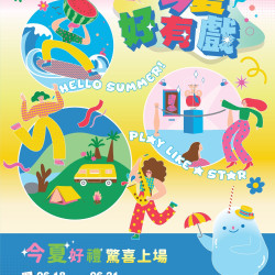 南紡購物中心 - 2026暑假檔期【今夏超有戲】