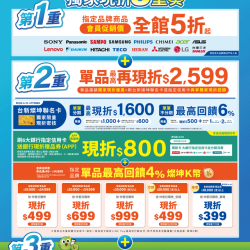 燦坤 - 愛在燦爛的季節 獨家現折3重奏