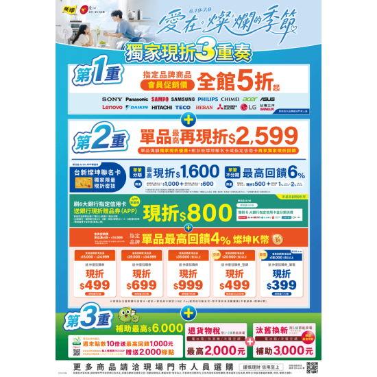 燦坤 - 愛在燦爛的季節 獨家現折3重奏