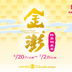 大葉高島屋優惠活動 - 6/20(六)~7/2(四) 金澎離島物產展