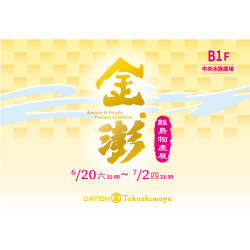 大葉高島屋優惠活動 - 6/20(六)~7/2(四) 金澎離島物產展