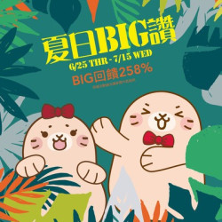 Big City 遠東巨城 - 夏日BIG讚