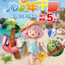 遠東 SOGO - 【DM】新竹店 - 沁夏年中慶 (2026/6/23~2026/7/5)