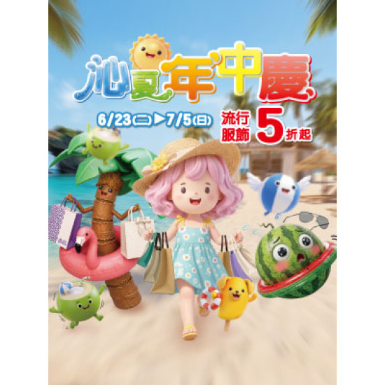 遠東 SOGO - 【DM】新竹店 - 沁夏年中慶 (2026/6/23~2026/7/5)