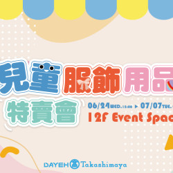 大葉高島屋優惠活動 - 6/24(三)~7/7(二)兒童服飾用品特賣會
