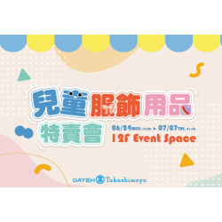 大葉高島屋優惠活動 - 6/24(三)~7/7(二)兒童服飾用品特賣會