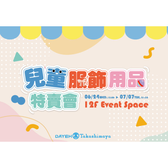 大葉高島屋優惠活動 - 6/24(三)~7/7(二)兒童服飾用品特賣會