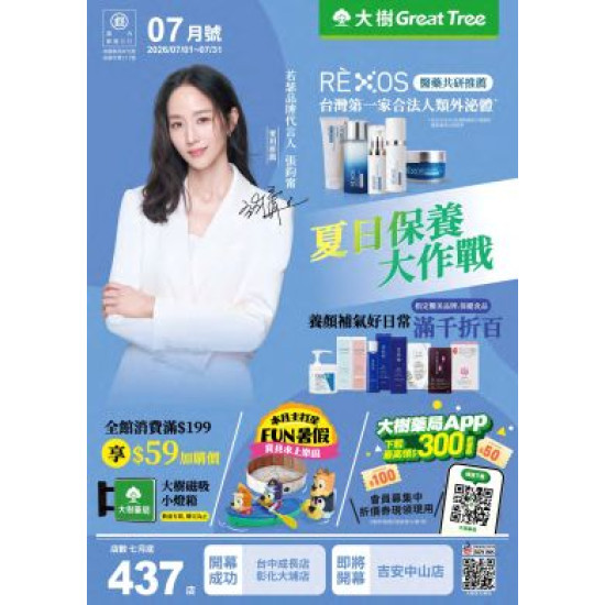 大樹藥局優惠活動 - 大樹藥局-7月DM
