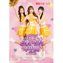 遠東百貨 - 遠百信義A13-遠百SUPER年中慶 2026-06-30 ~ 2026-07-19