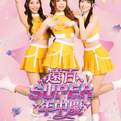 遠東百貨 - 遠百信義A13-遠百SUPER年中慶 2026-06-30 ~ 2026-07-19