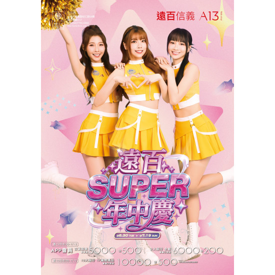 遠東百貨 - 遠百信義A13-遠百SUPER年中慶 2026-06-30 ~ 2026-07-19