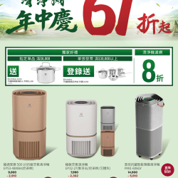 燦坤 - 伊萊克斯 清淨機年中慶