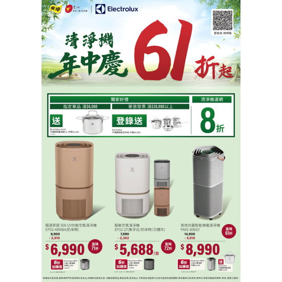 燦坤 - 伊萊克斯 清淨機年中慶