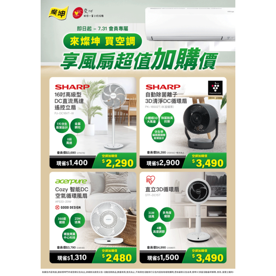 燦坤 - 買空調 享風扇超值加購價