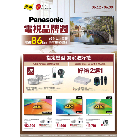 燦坤 - Panasonic電視品牌週
