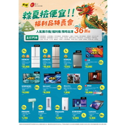 燦坤 - 粽夏撿便宜 福利品特賣會