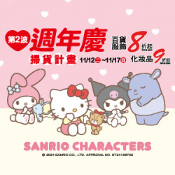 【DM】中壢店 - 「週年慶第2波~掃貨計畫」百貨服飾8折起 化妝品9折起 (2024/11/12~2024/11/17)