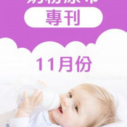 11月奶粉尿布DM