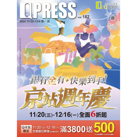 【京站週年慶】Q卡友滿3800送500！全館6折起！