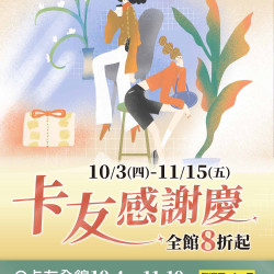 【卡友感謝慶】全館8折起！Q點成金 點數變現金