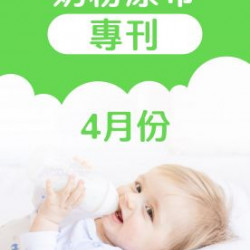 大樹藥局4月奶粉尿布DM