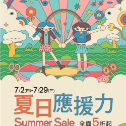 京站時尚廣場 - 【夏日應援力】全面5折起