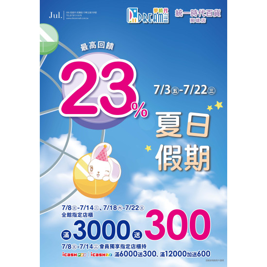 夢時代購物中心 - 夏日假期