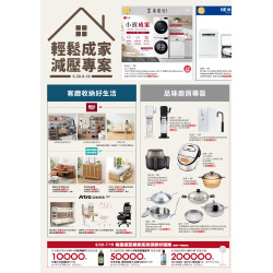 遠東百貨 - 遠百桃園-輕鬆成家 減壓專案 2026-06-30 ~ 2026-09-18