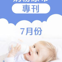 大樹藥局優惠活動 - 7月奶粉尿布DM