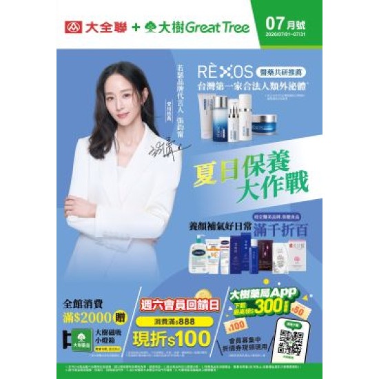大樹藥局優惠活動 - 大樹X大全聯複合店-7月DM