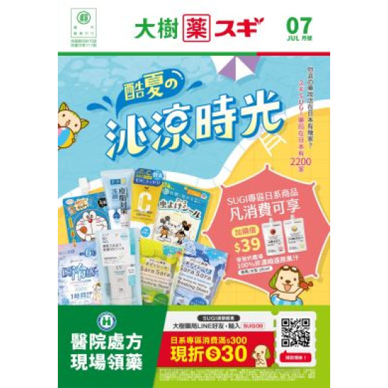 大樹藥局優惠活動 - 大樹Xスギ複合店-7月DM