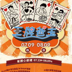 南紡購物中心 - 2026父親檔期【王牌爸主】