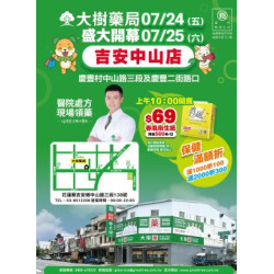 大樹藥局優惠活動 - 吉安中山