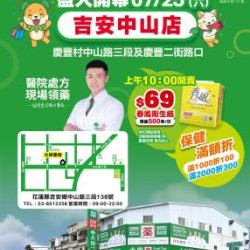 大樹藥局優惠活動 - 吉安中山
