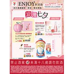 浪漫七夕 ENJOY飲酒趣 預購時間:2026/7/8 11:00 ~2026/9/20