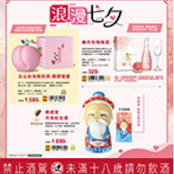 浪漫七夕 ENJOY飲酒趣 預購時間:2026/7/8 11:00 ~2026/9/20