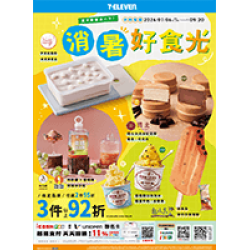 消暑好食光 預購時間:2026/7/6 11:00 ~2026/9/20 消暑好食光應記載事項
