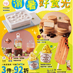 消暑好食光 預購時間:2026/7/6 11:00 ~2026/9/20 消暑好食光應記載事項